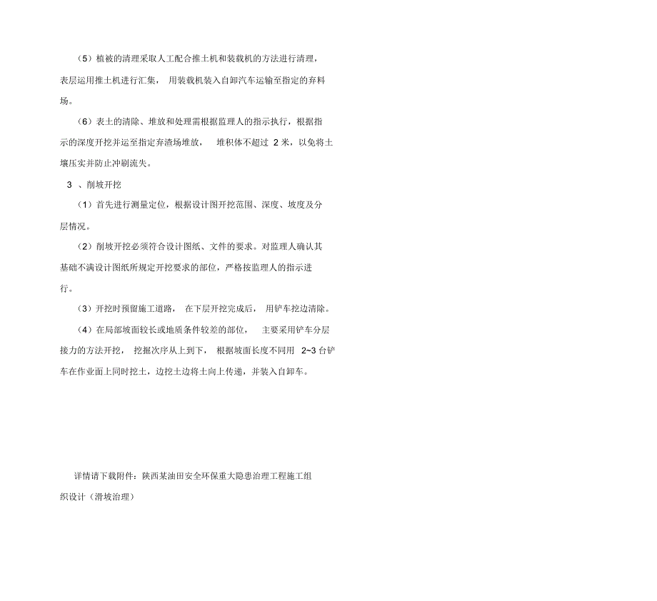 陕西某油田安全环保重大隐患治理工程施工组织设计(滑坡治理)_第3页