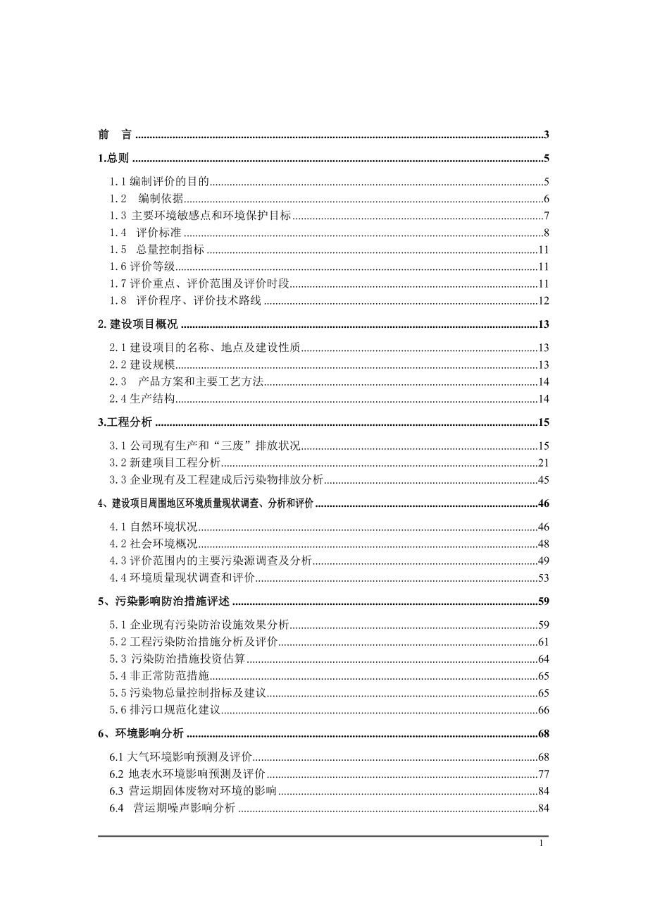 湖北某染料有限公司年产5000吨分散染料生产线项目环境影响报告书_第1页