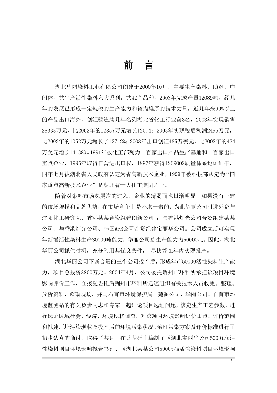 湖北某染料有限公司年产5000吨分散染料生产线项目环境影响报告书_第3页