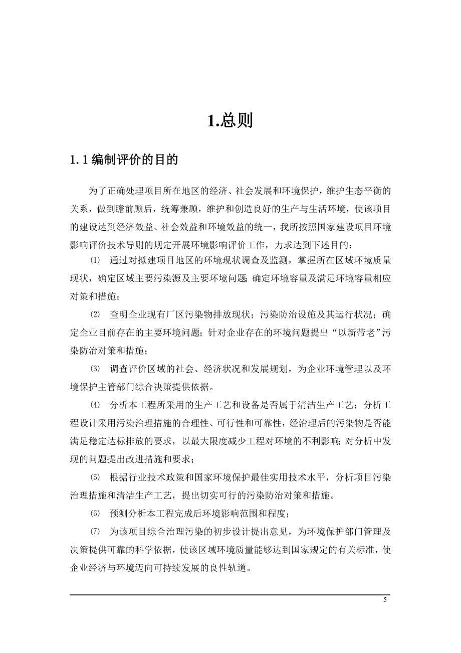 湖北某染料有限公司年产5000吨分散染料生产线项目环境影响报告书_第5页