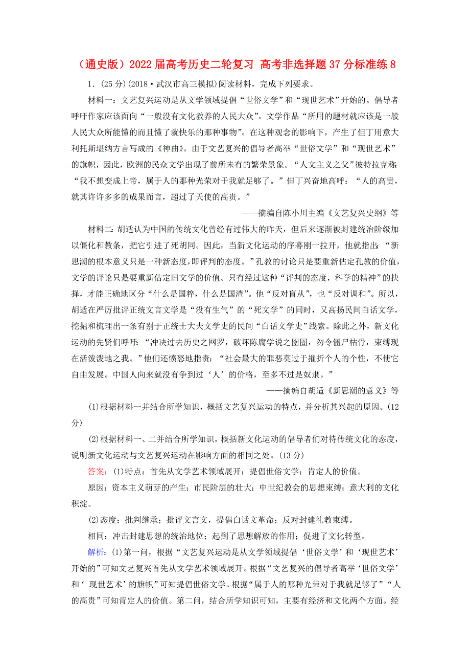 （通史版）2022届高考历史二轮复习 高考非选择题37分标准练8_第1页