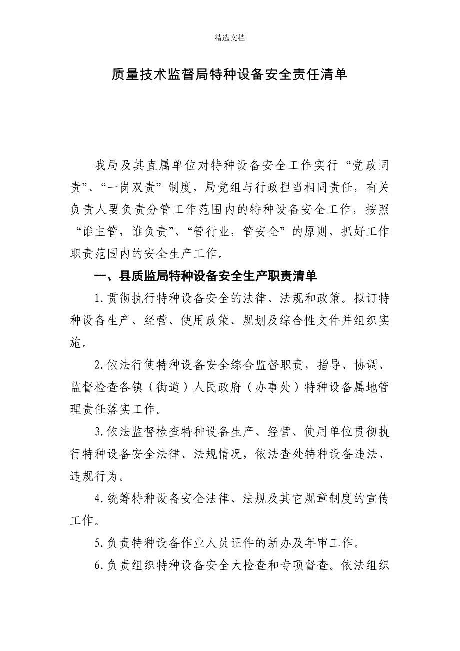 质量技术监督局特种设备安全责任清单.doc_第1页