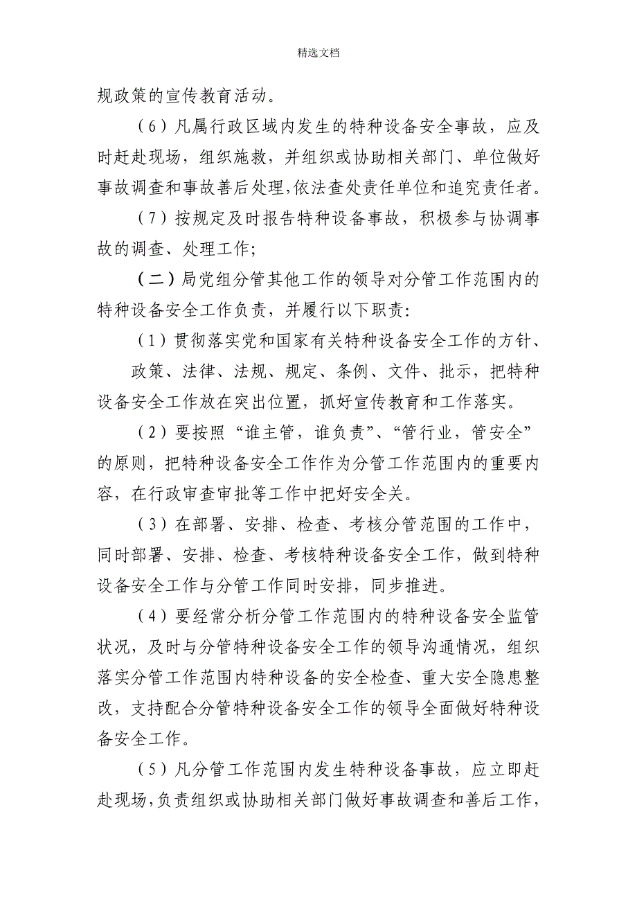 质量技术监督局特种设备安全责任清单.doc_第4页