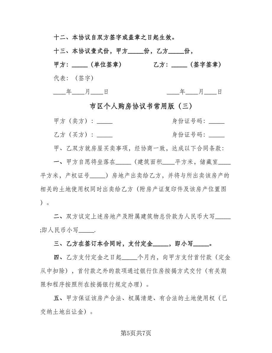 市区个人购房协议书常用版（三篇）.doc_第5页