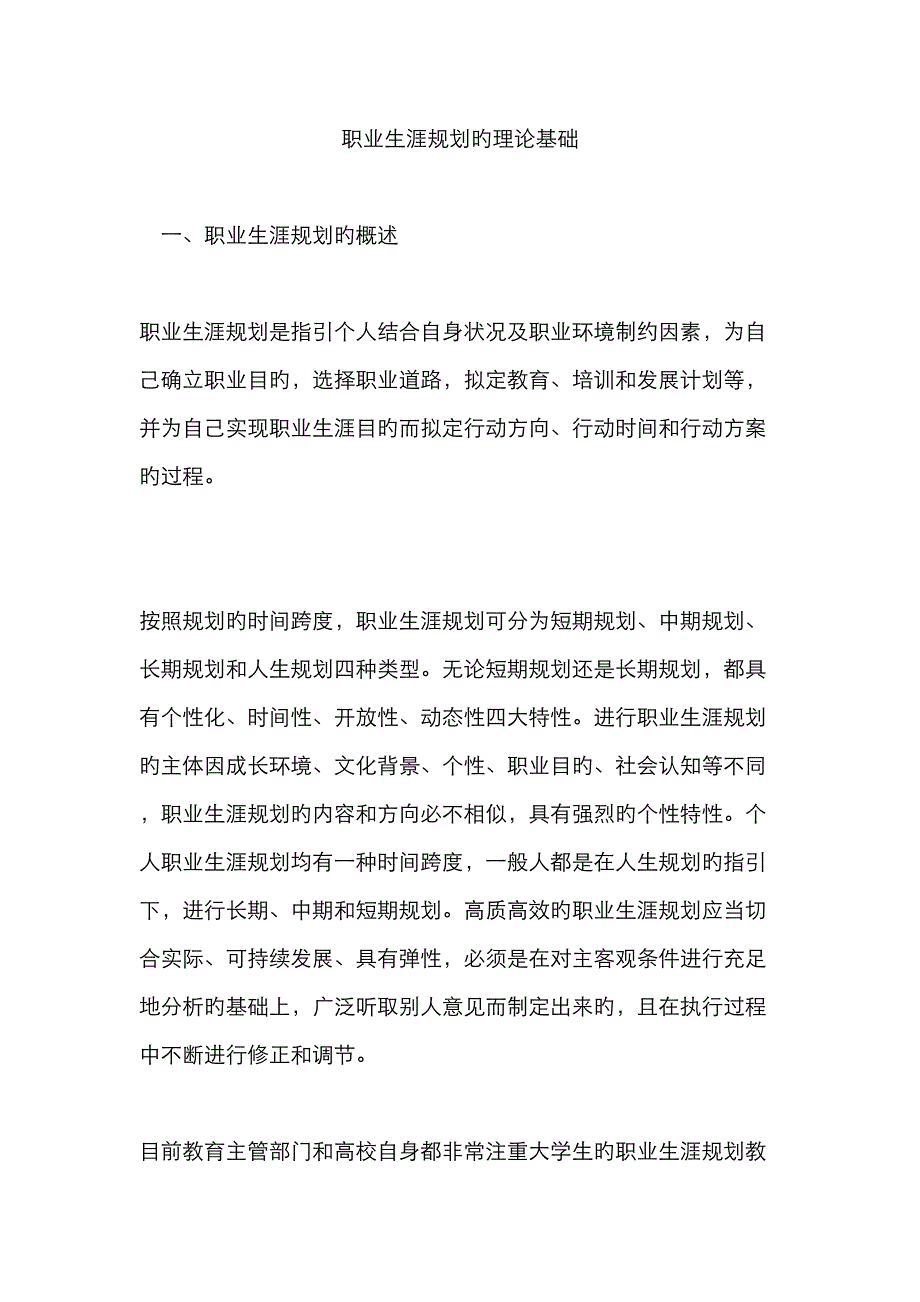 职业生涯重点规划的理论基础_第1页