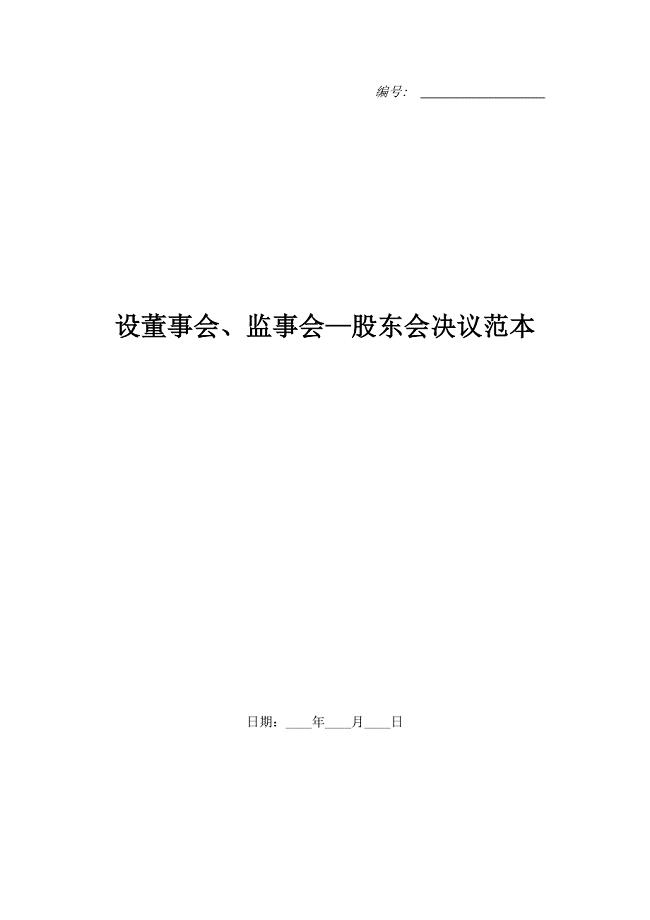 设董事会、监事会—股东会决议范本.doc