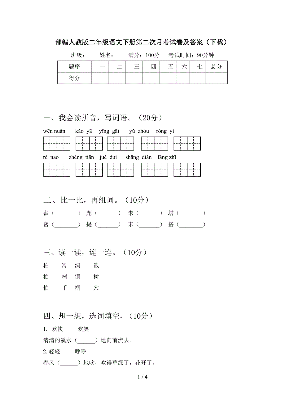 部编人教版二年级语文下册第二次月考试卷及答案(下载).doc_第1页