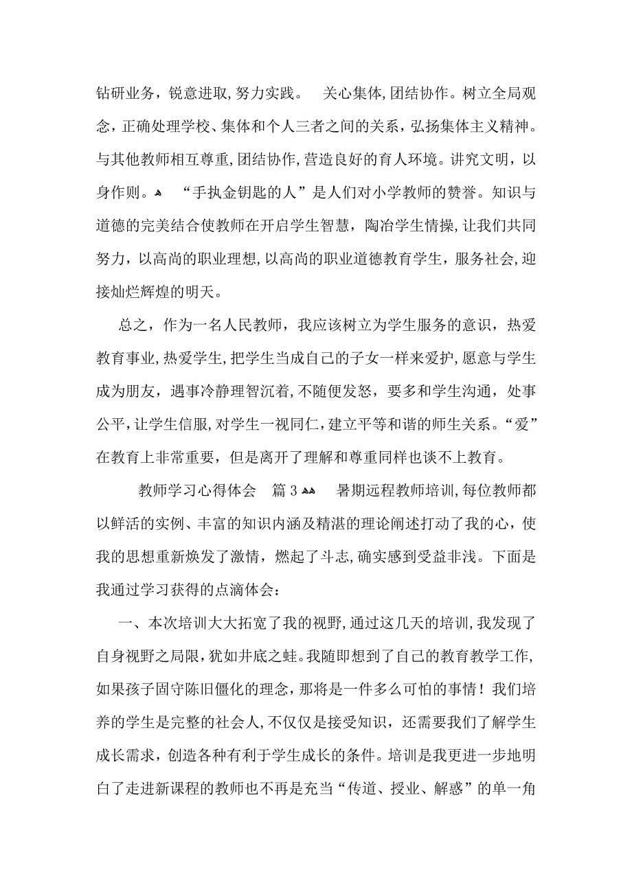 教师学习心得体会集合四篇_第5页