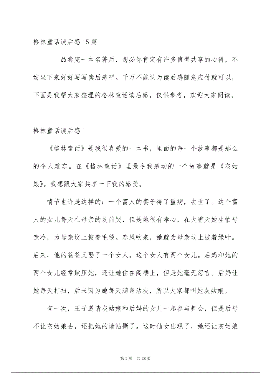 格林童话读后感15篇_第1页