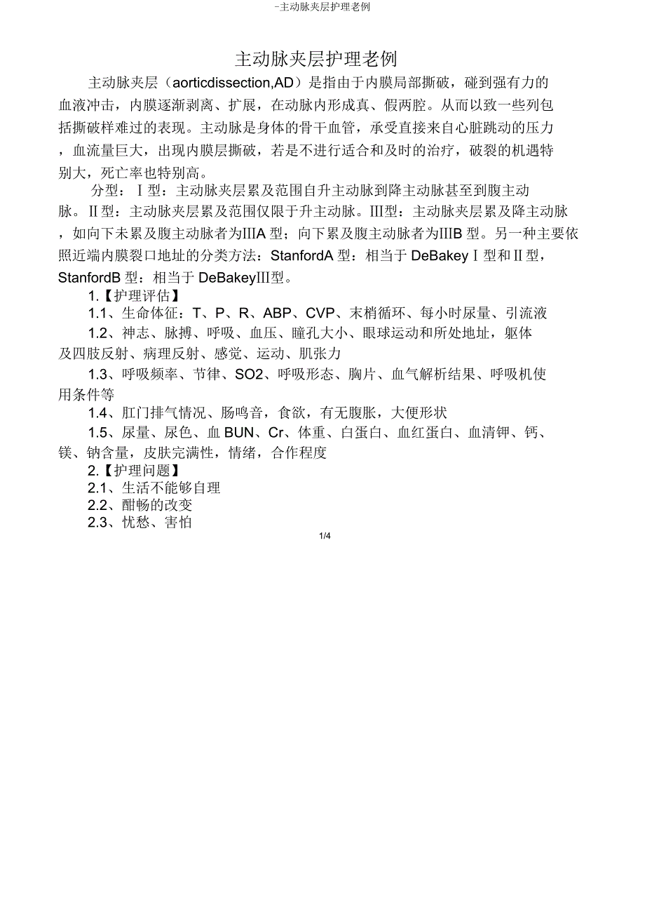 主动脉夹层护理常规.doc_第1页