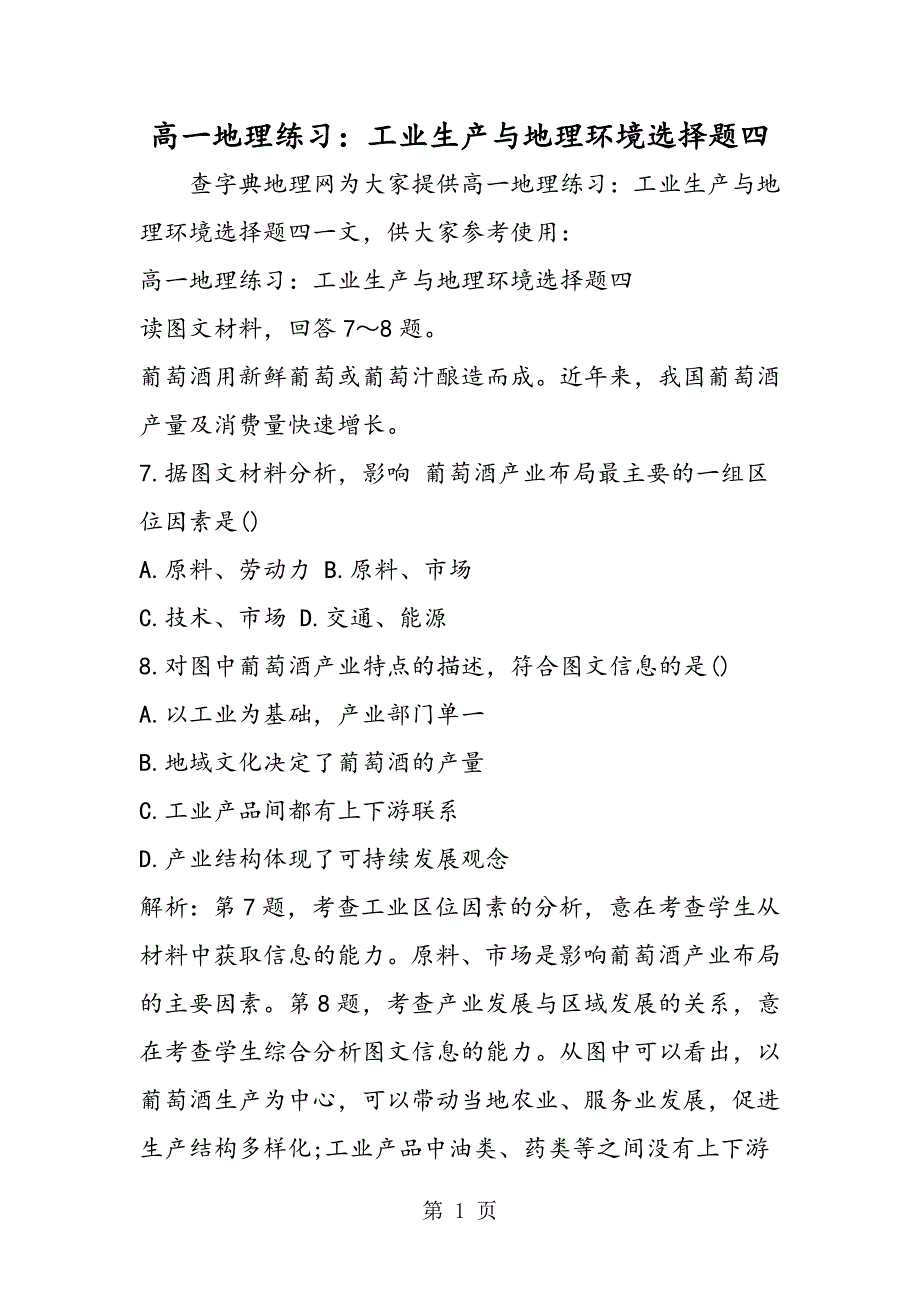 2023年高一地理练习工业生产与地理环境选择题四.doc_第1页