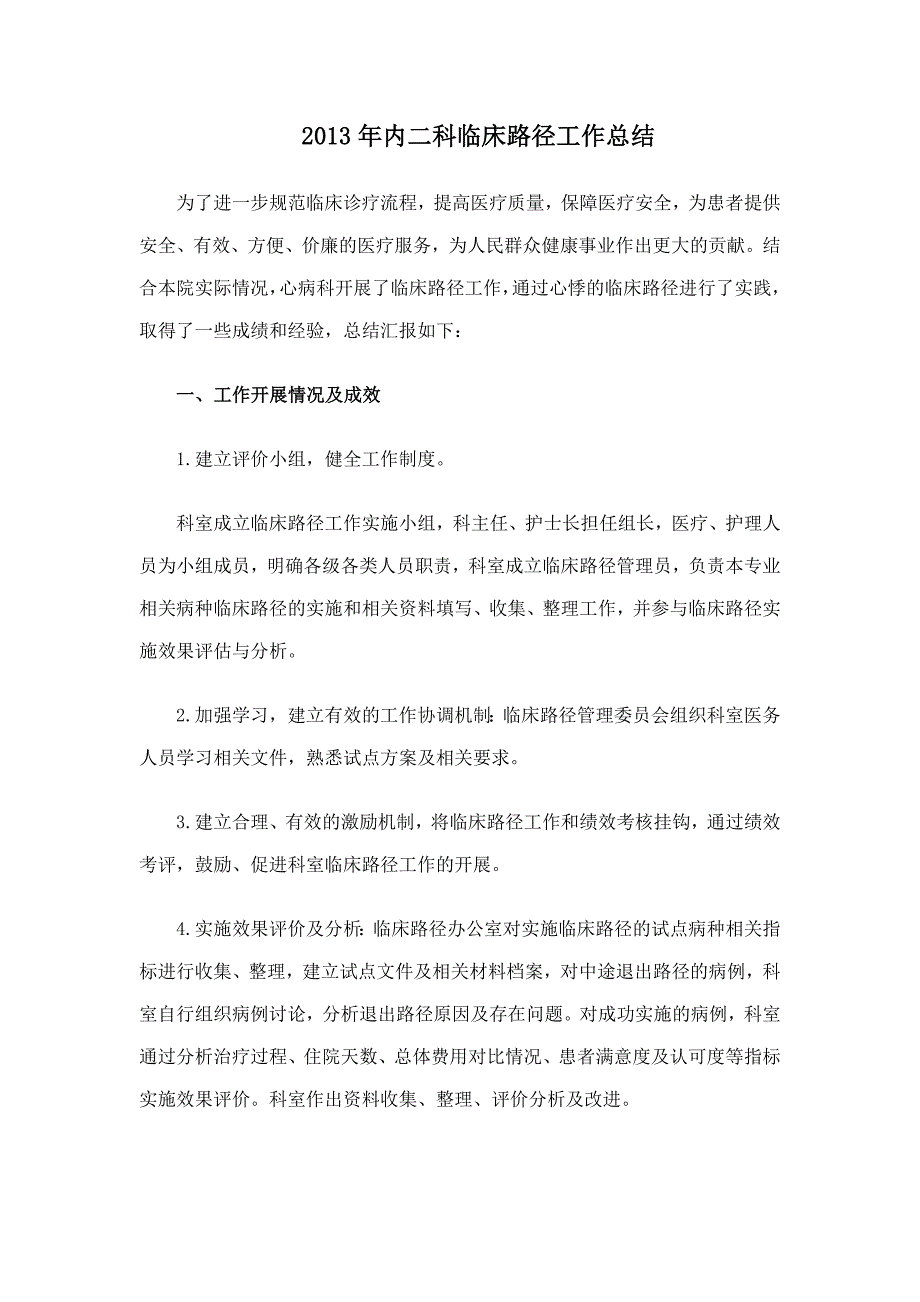 内二科科临床路径工作总结_第1页