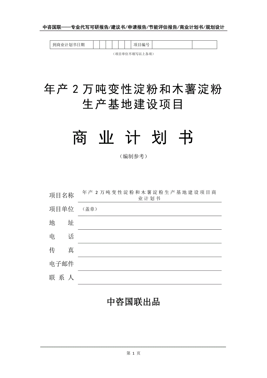 年产2万吨变性淀粉和木薯淀粉生产基地建设项目商业计划书写作模板_第2页