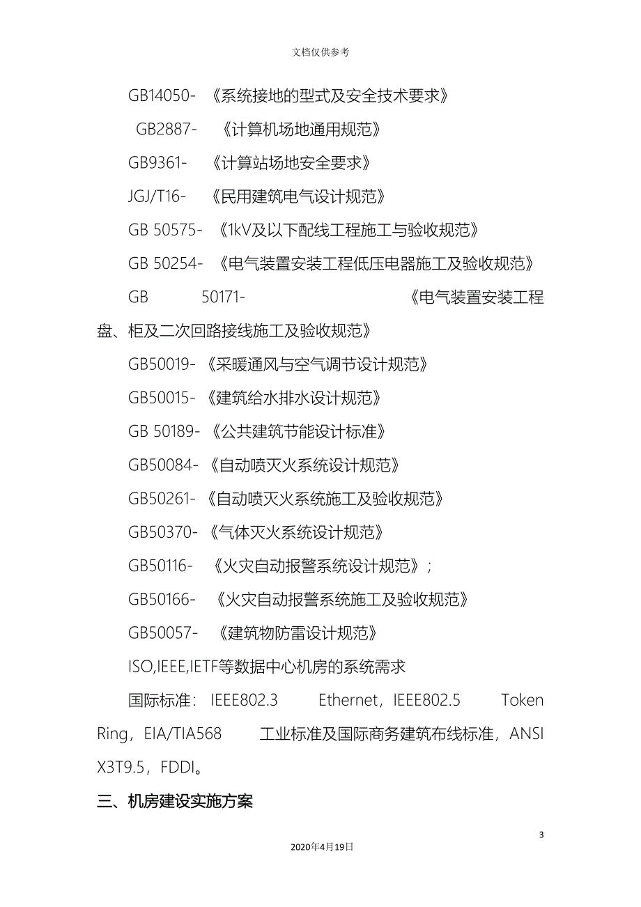 机房项目施工方案例子范本.doc_第3页