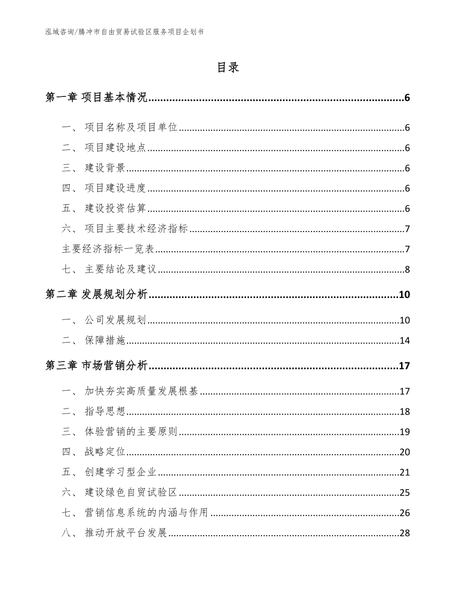 腾冲市自由贸易试验区服务项目企划书_第1页