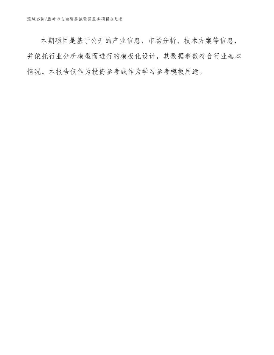 腾冲市自由贸易试验区服务项目企划书_第5页