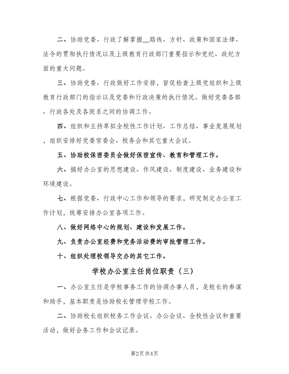 学校办公室主任岗位职责（4篇）_第2页