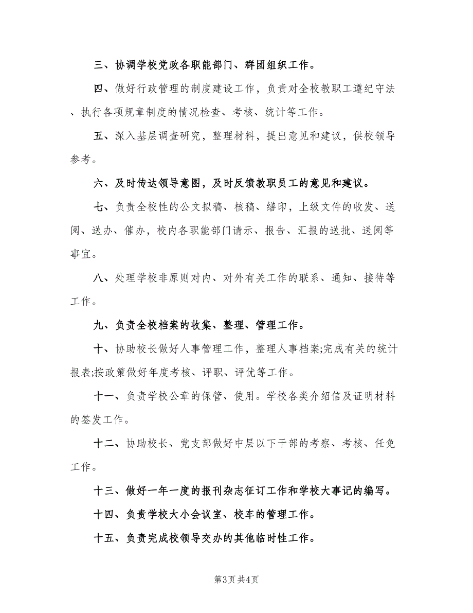 学校办公室主任岗位职责（4篇）_第3页