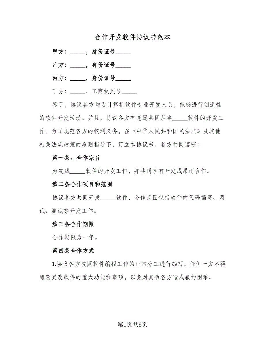 合作开发软件协议书范本（2篇）.doc_第1页