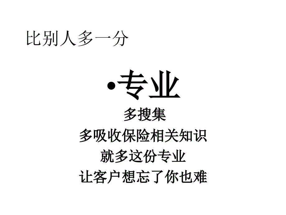 专业化寿险行销系统_第4页