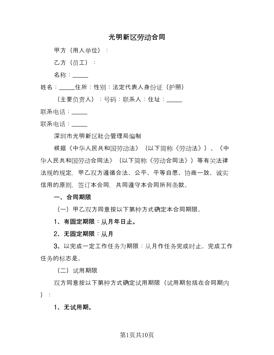 光明新区劳动合同（2篇）.doc_第1页