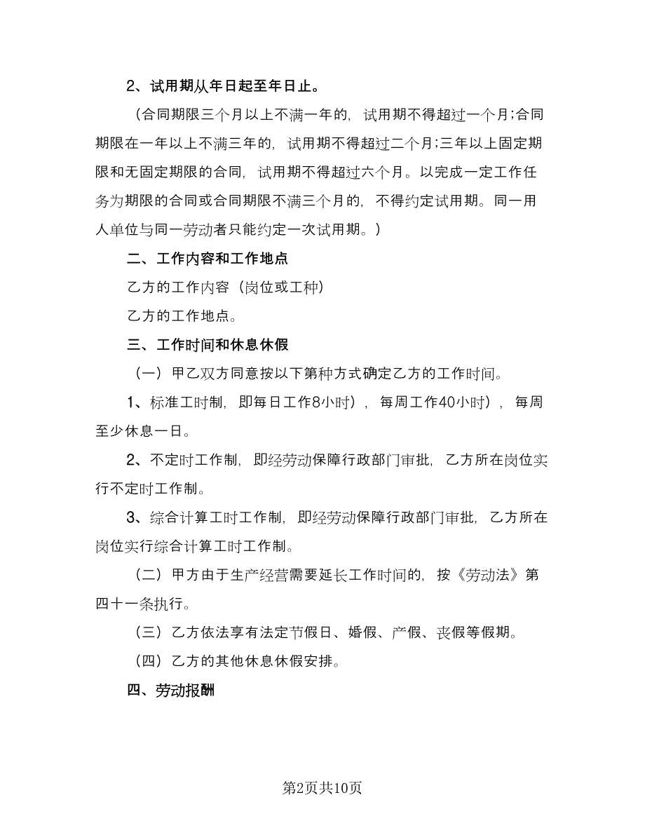 光明新区劳动合同（2篇）.doc_第2页