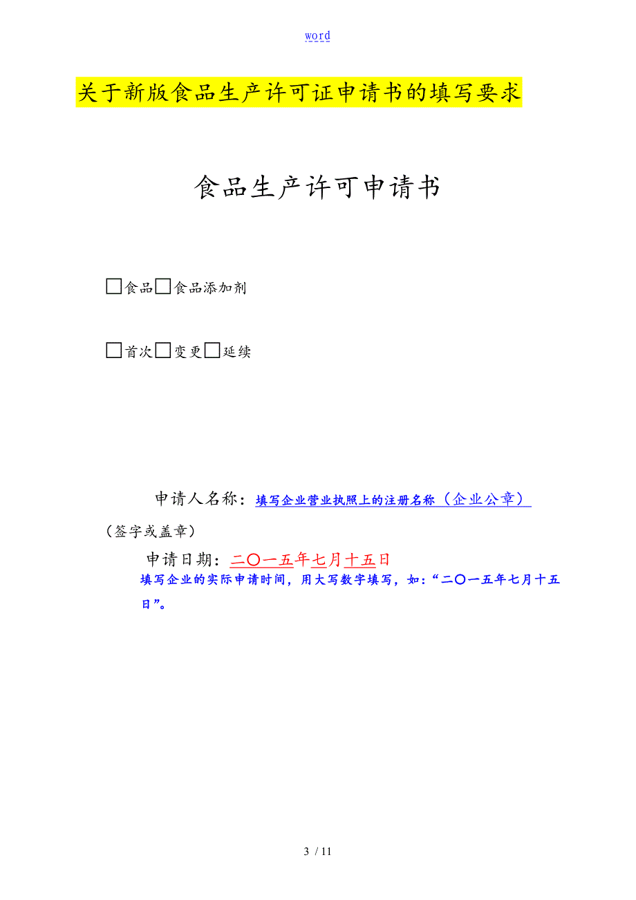 食品生产许可证申请书新实用模板_第1页