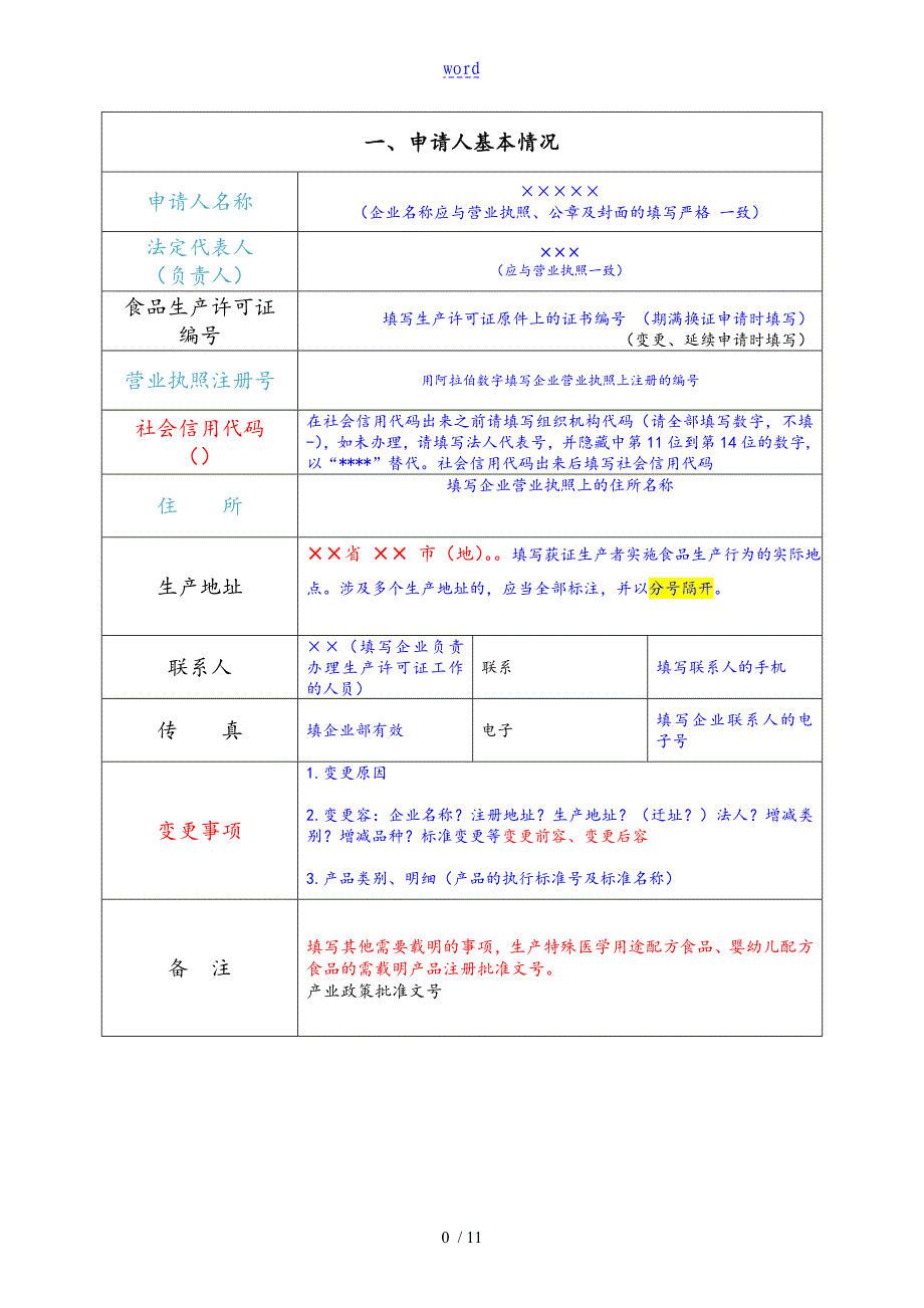 食品生产许可证申请书新实用模板_第3页