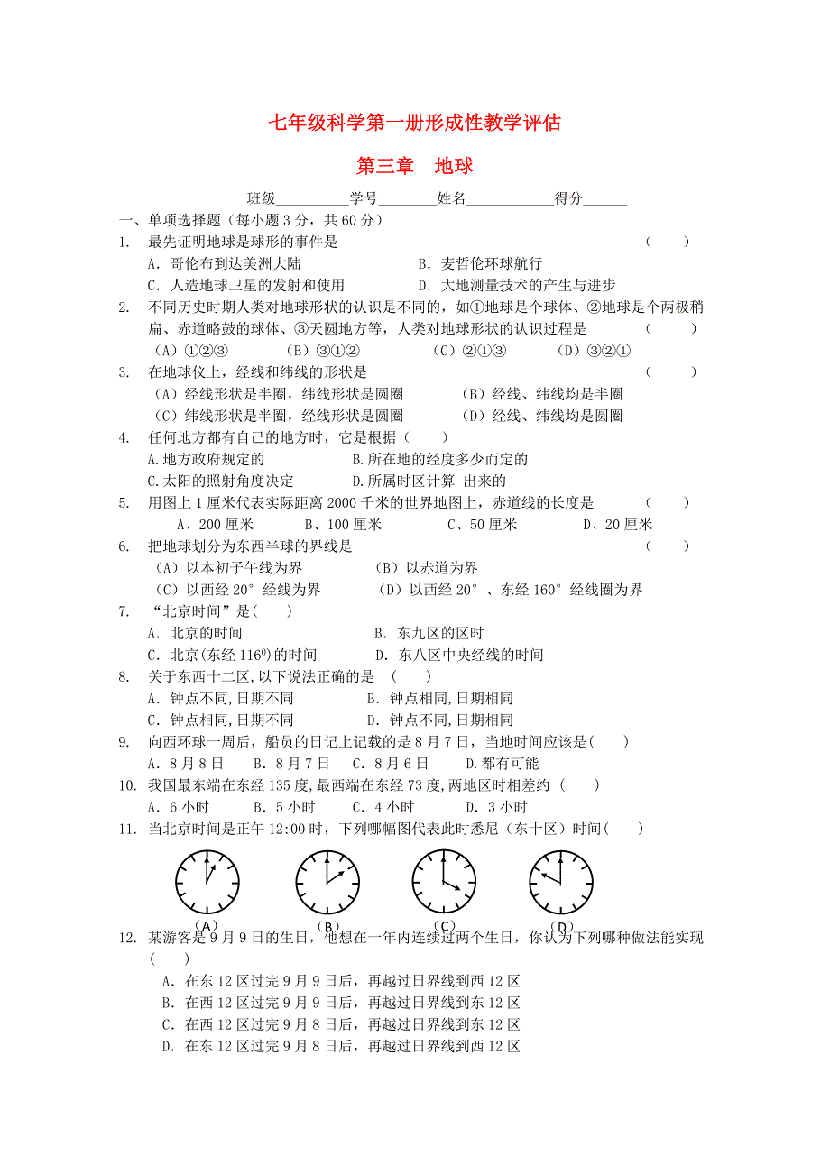 七年级科学上册-第一册-形成性教学评估系列练习(三)-华东师大版.doc_第1页