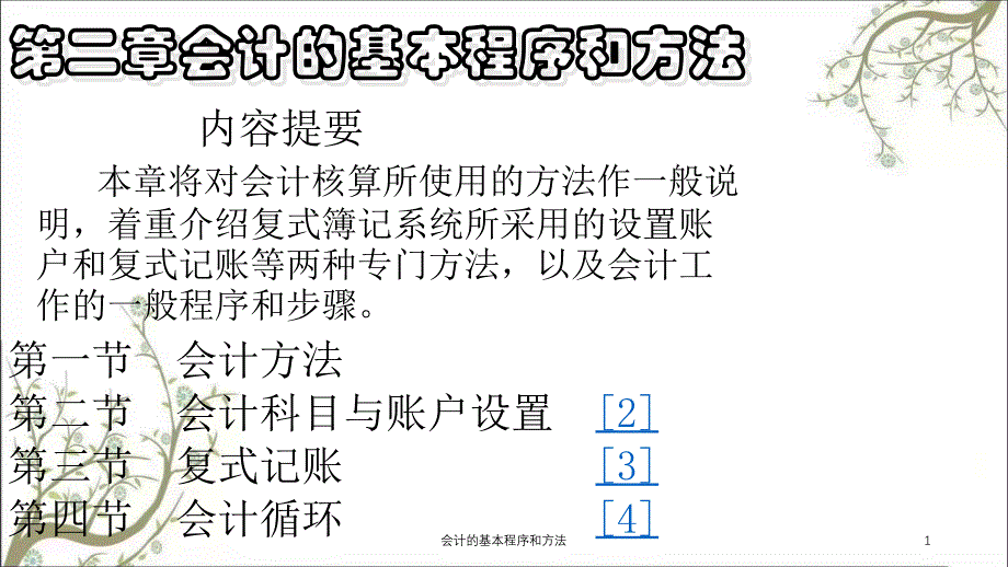 会计的基本程序和方法课件_第1页