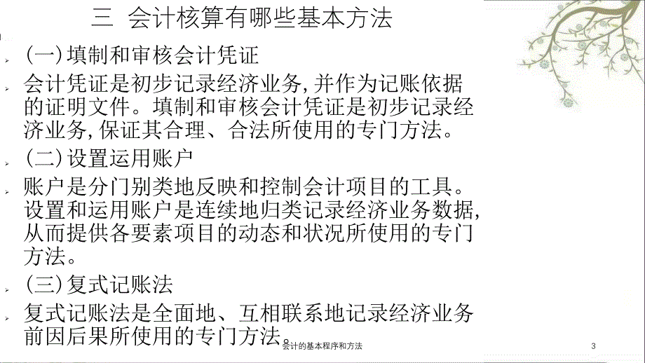 会计的基本程序和方法课件_第3页