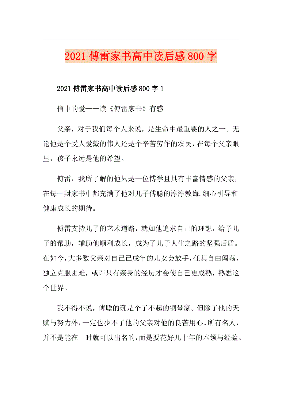 2021傅雷家书高中读后感800字_第1页