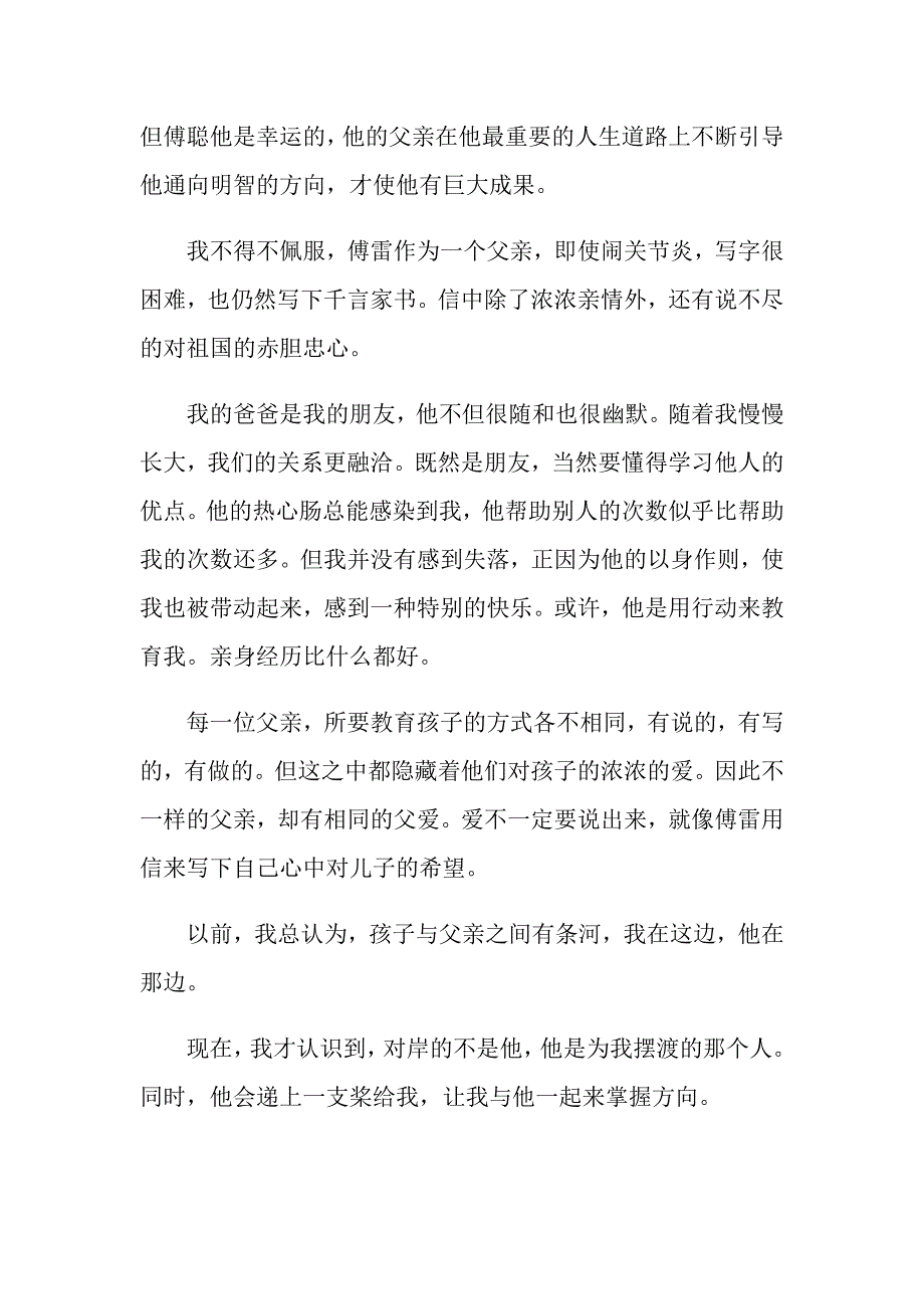 2021傅雷家书高中读后感800字_第2页