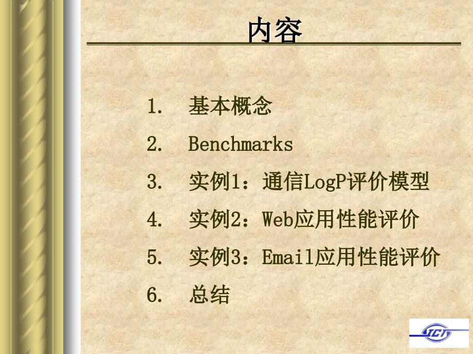 计算机系统性能评价课件_第1页