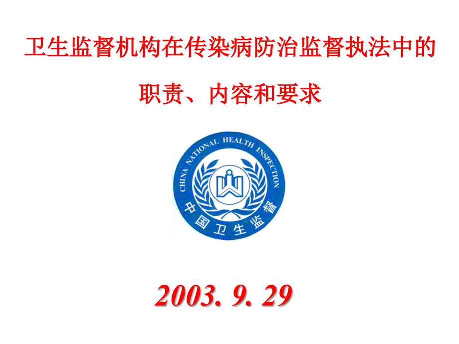 卫生监督机构在传染病防治监督执法中的职责内容和要求._第1页