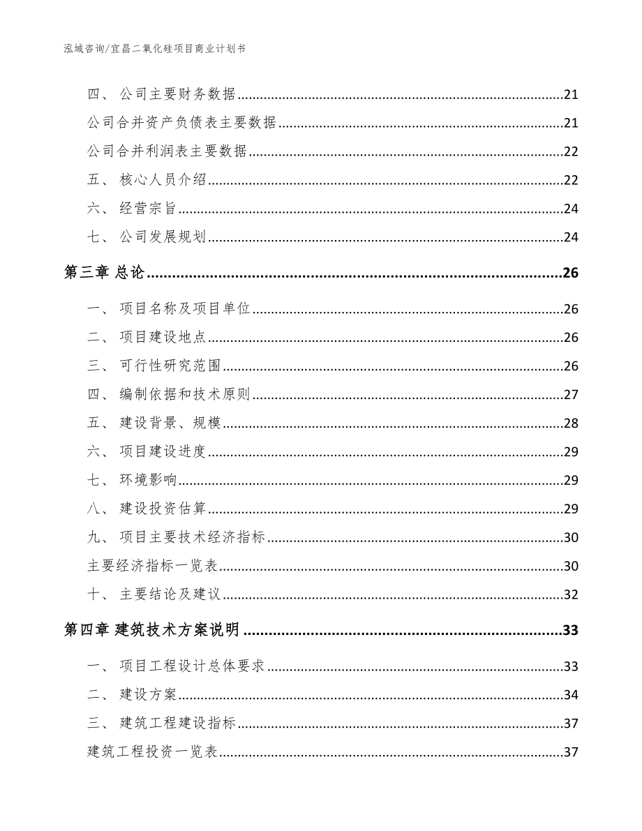 宜昌二氧化硅项目商业计划书【参考模板】_第4页