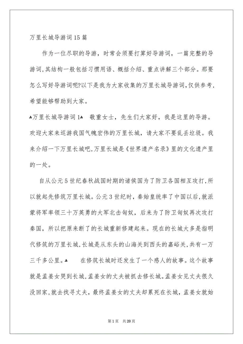 万里长城导游词15篇_第1页