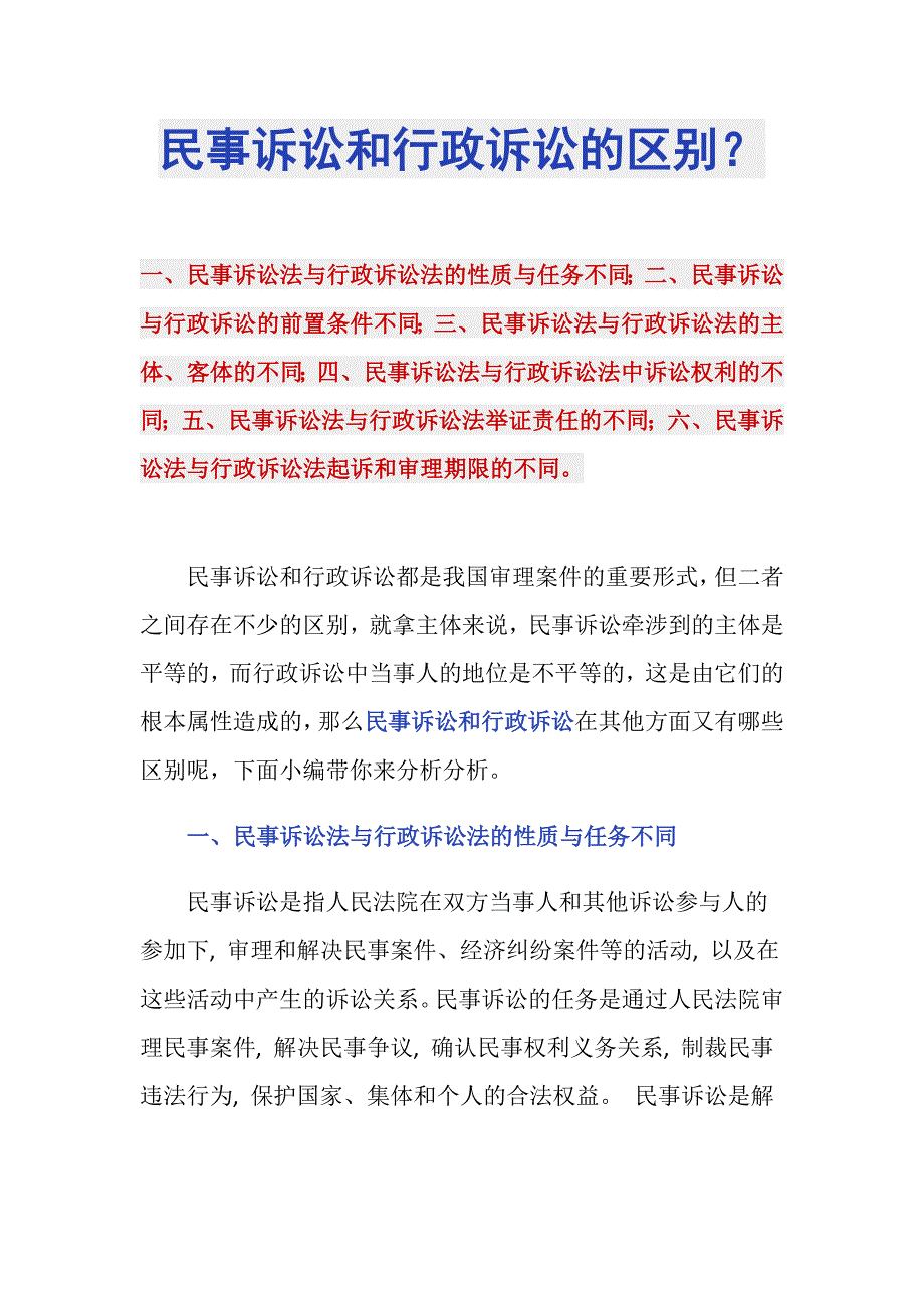民事诉讼和行政诉讼的区别？_第1页