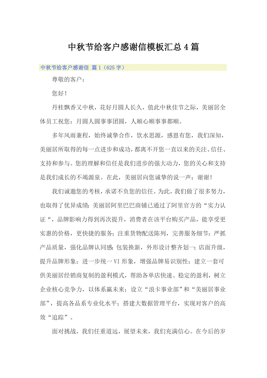 中秋节给客户感谢信模板汇总4篇_第1页