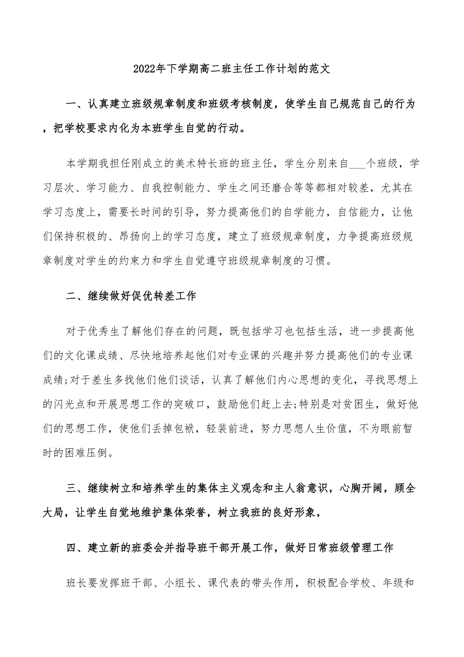 2022年下学期高二班主任工作计划的范文_第1页