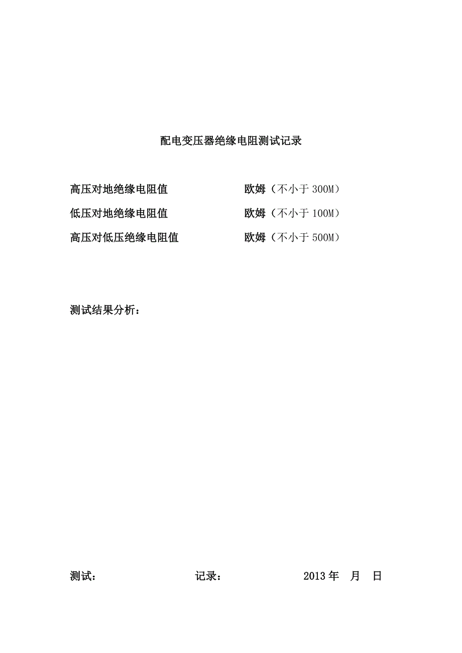 配电变压器绝缘电阻的摇测_第3页