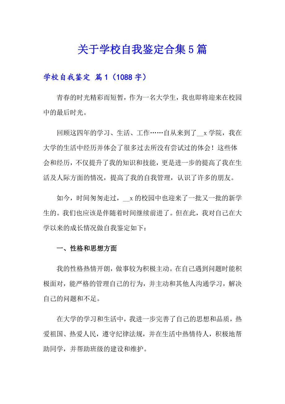 关于学校自我鉴定合集5篇_第1页