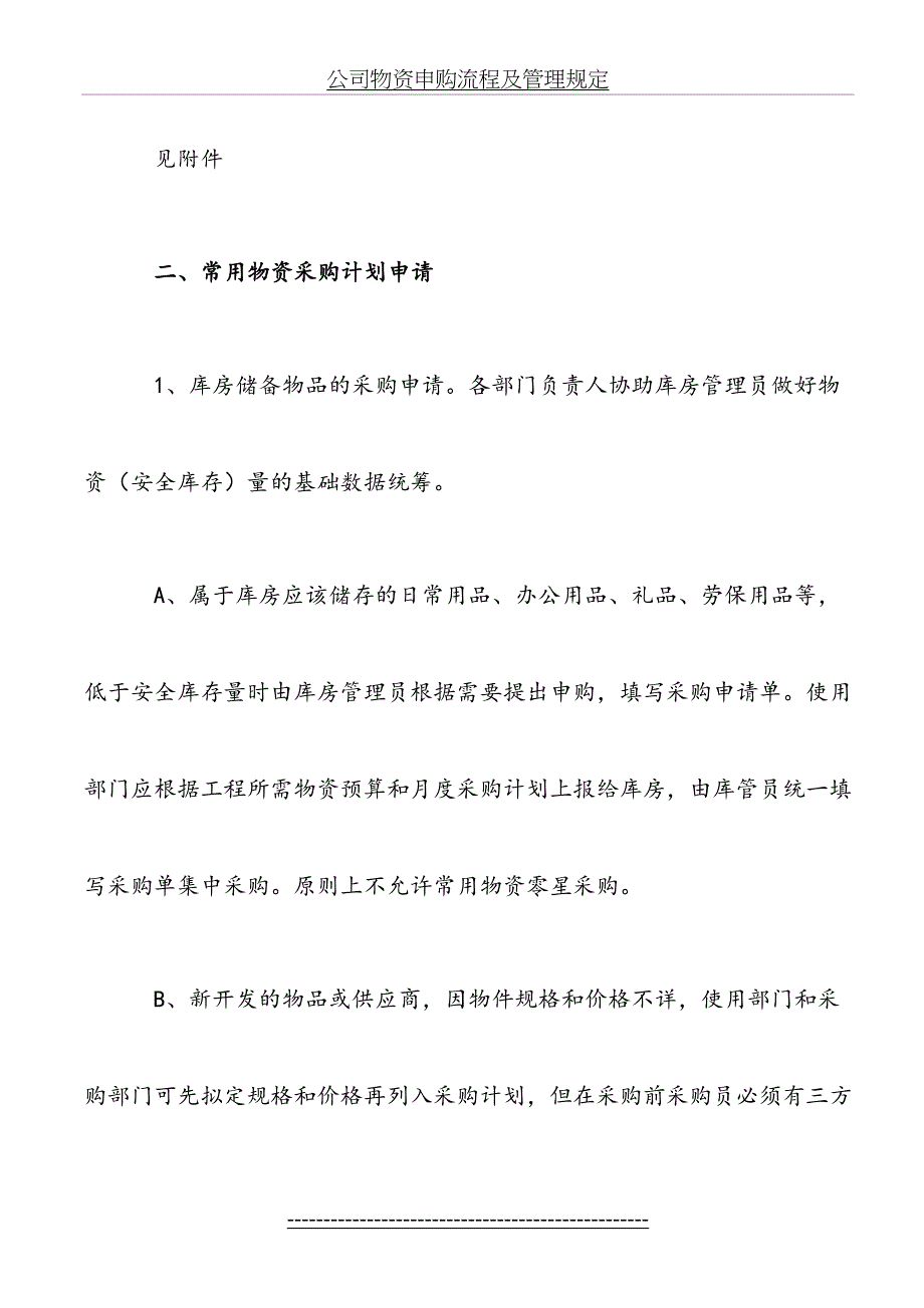 公司物资申购流程及管理规定_第4页