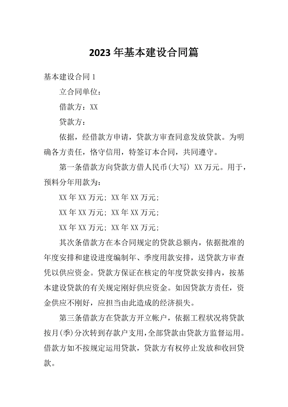 2023年基本建设合同篇_第1页