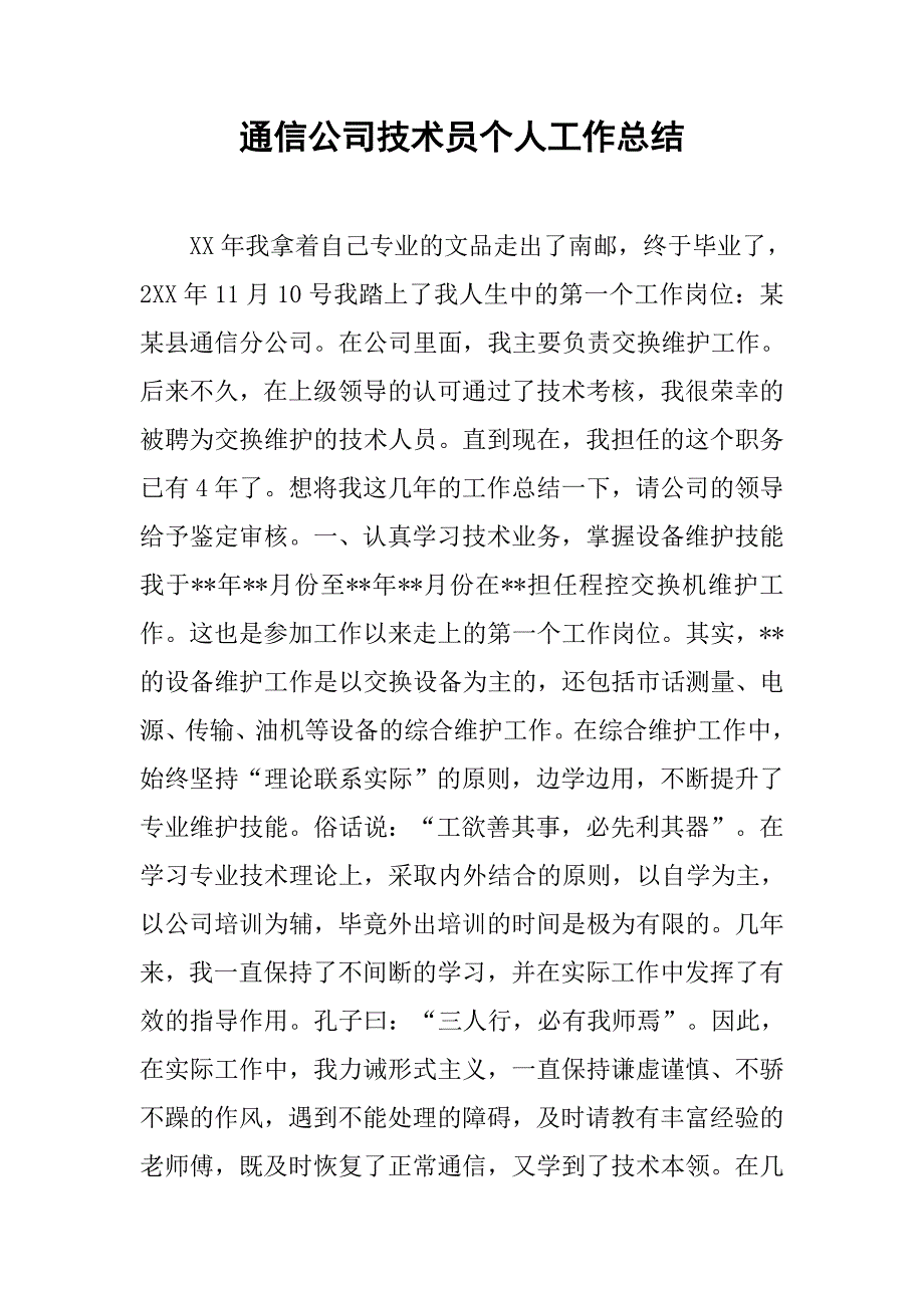 2019通信公司技术员个人工作总结.docx_第1页