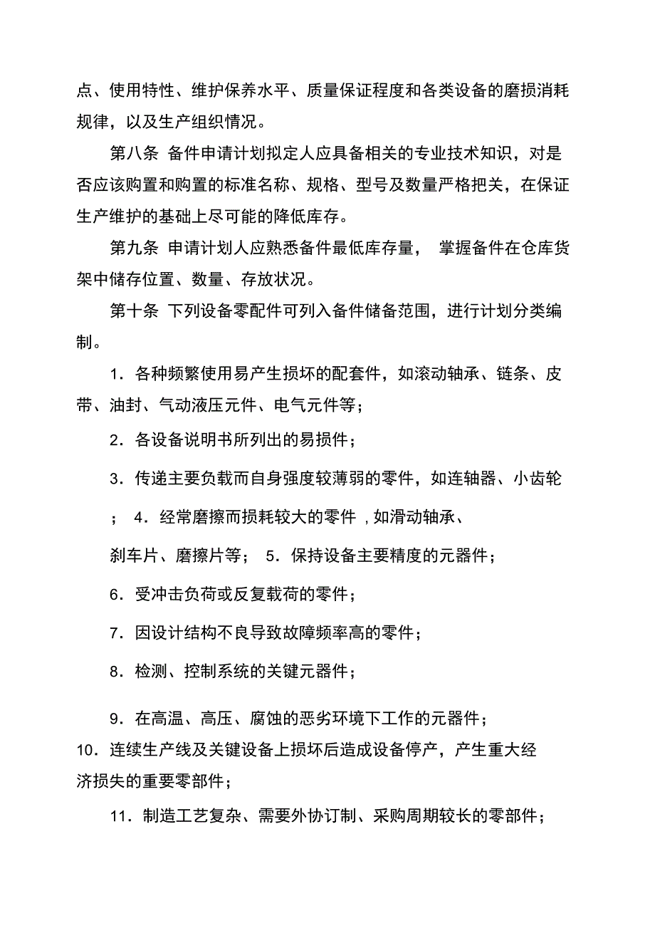 备件管理制度改_第2页