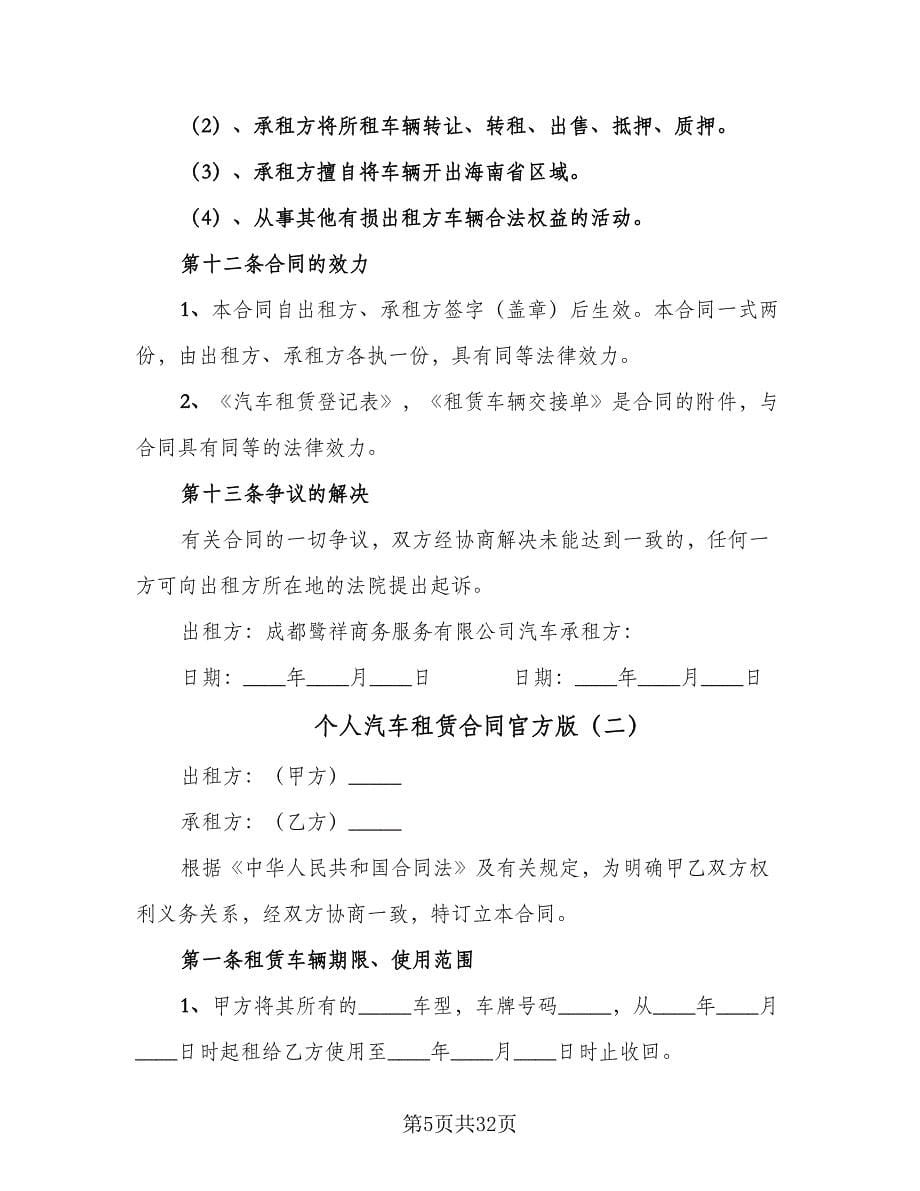 个人汽车租赁合同官方版（八篇）.doc_第5页