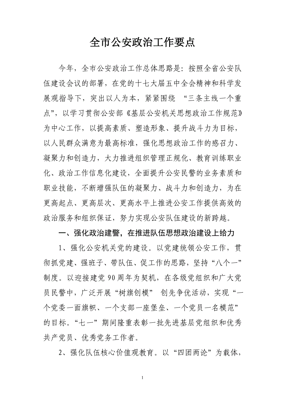 全市公安政治工作要点_第1页