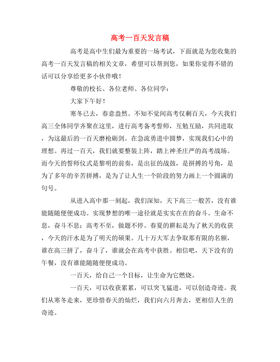 2020年高考一百天发言稿.doc_第1页