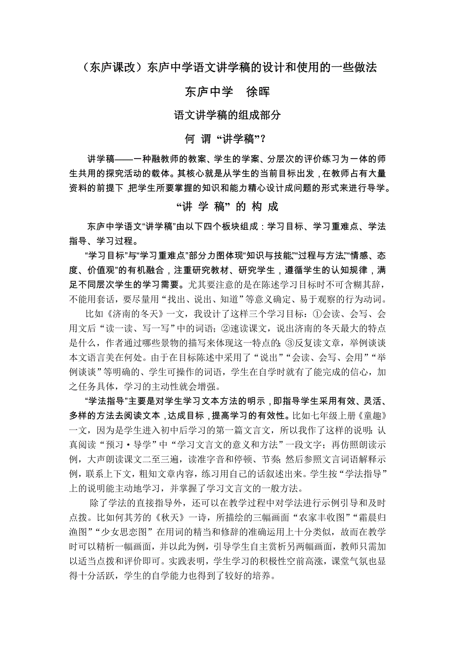 东庐课改东庐中学语文讲学稿的设计和使用的一些做法_第1页